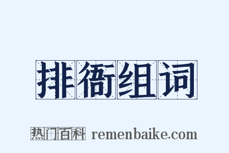 排衙组词是什么意思的图片